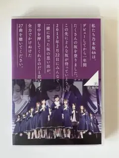 乃木坂46 1st year Birthday live DVD