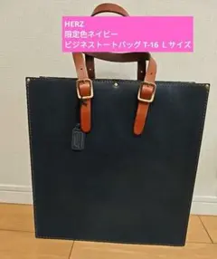 【美品】限定 ネイビー HERZ ビジネストートバッグ T-16 Ｌサイズのサムネイル