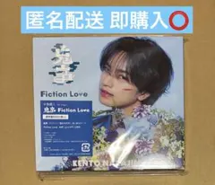 中島健人 鬼事 Fiction Love 通常盤 初回仕様 CD