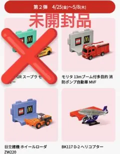 【未開封品】マクドナルド　ハッピーセット　トミカ　タカラトミー