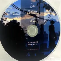 Eve OFFICIALNUMBER TSUTAYA 特典CD ないものねだり