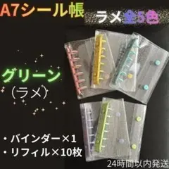 【A7シール帳　グリーン・ラメ】　バインダー　リフィル10枚　6穴　推活　可愛い