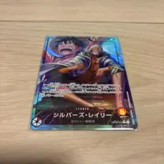 シルバーズ・レイリー L リーダーパラレル(リーパラ) OP12-001