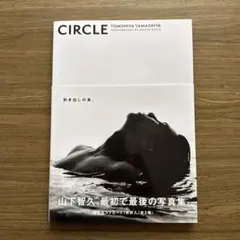 2026年最新】山下智久 写真集 circle 豪華限定版の人気アイテム - メルカリ