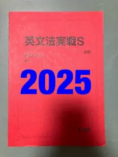 駿台　英文法実戦S　鉄緑会河合塾Z会東進東大京大阪大神大名大広大早慶
