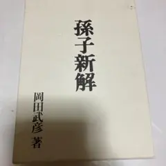 村上勝夫著「人間の設計図」 - メルカリ