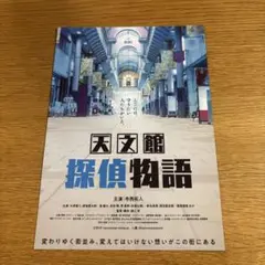 天文館探偵物語　フライヤー　寺西拓人