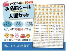 たっぷり104枚☆お名前シール入園セット