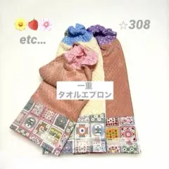 一重タオルエプロン　パッチワーク柄 3枚セット