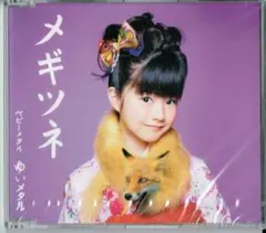 新品「イジメ、ダメ、ゼッタイ（世直し盤）」ゆいメタル YUIMETAL/水野