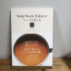 スープ 趣味