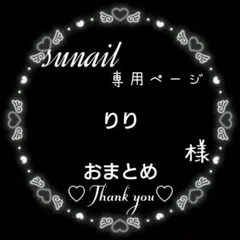 りり様 リクエスト 2点 まとめ商品