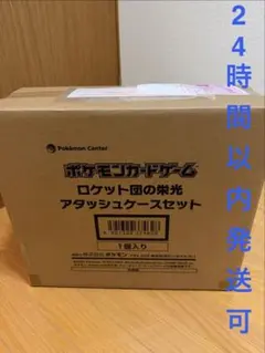 ポケモンカードゲーム ロケット団の栄光アタッシュケースセット