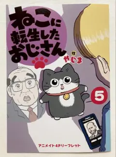 ねこに転生したおじさん　リーフレット　特典
