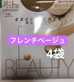 エクセレンス ビューティ ストッキング　M-L フレンチベージュ4袋
