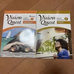 Vision Quest 英語表現 I & II セット