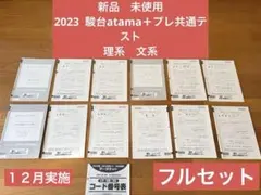 2023 新品　未使用　駿台atama＋プレ共通テスト　模試　１２月実施　①