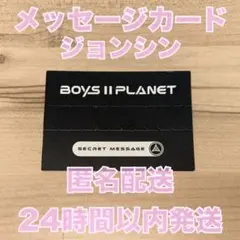 上海 ボイプラ2 展示会 ジョンシン メッセージカード ラキドロ シークレット