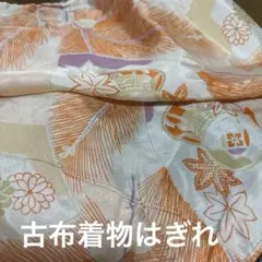 古布、着物はぎれ、リメイクNo.1ᗷ【匿名発送】
