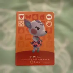 どうぶつの森　amiiboカード　ナタリー　089