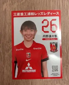 浦和レッズレディース　プレーヤーズカード　丹野凜々香