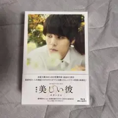 美しい彼 エターナル Blu-ray