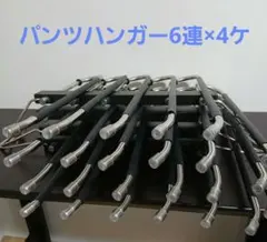 ズボン、スラックス６連ハンガー4ケ　ブラック&ステンレス　スペース省略も