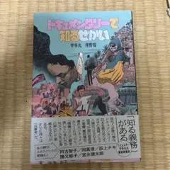 ドキュメンタリーで知るせかい　宇多丸・伴野智　リトルモア