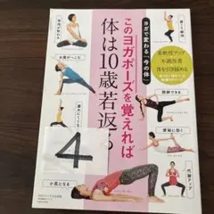 このヨガポーズを覚えれば体は10歳若返る！
