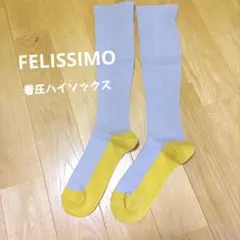 【匿名配送】FELISSIMO 着圧ハイソックス　完売品のサムネイル