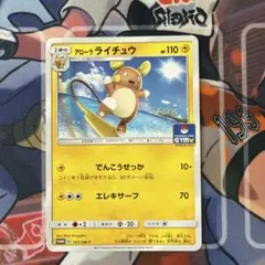 アローラライチュウ PROMO SM-Pプロモカード 157/SM-P - メルカリ
