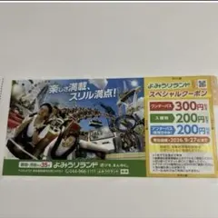 よみうりランド割引券のサムネイル