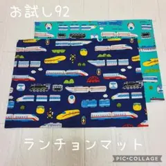 お試し92　ランチョンマット２枚