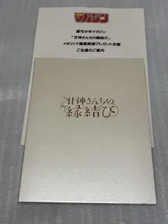 甘神さんちの縁結び 最終回記念 複製原画 - メルカリ