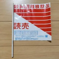 箱根駅伝 フラッグ