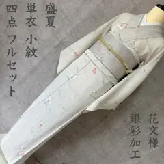 単衣　訪問着　フルセット　花丸紋　円満　ご縁（円）　158.5　付け下げ　単1 単衣 訪問着 フルセット 花丸紋 円満 ご縁（円） 158.5 付け下げ 単1