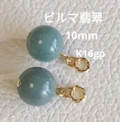 翡翠　ビルマ　10mm（±1mm）ピアリングチャーム　ピアスチャーム　金具変更可
