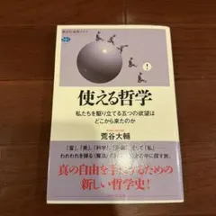 使える哲学 私たちを駆り立てる五つの欲望はどこから来たのか