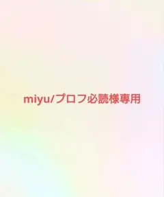 miyu/プロフ必読様専用ページ