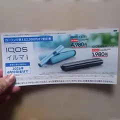 IQOS イルマ i 割引券 2,000円オフ