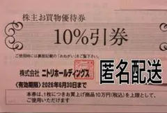 ニトリ　株主優待　10%割引券