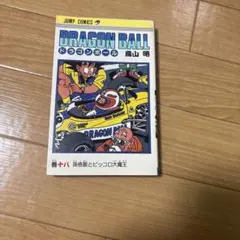 初版 ドラゴンボール 17巻 18巻 鳥山明 - メルカリ