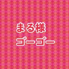 まる様専用ページ