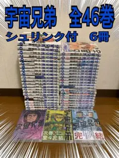 宇宙兄弟　全巻　1-46巻　完結　一部軽いヤケ　プチプチ梱包 宇宙兄弟 全巻 1-46巻 完結 一部軽いヤケ プチプチ梱包 - メルカリ