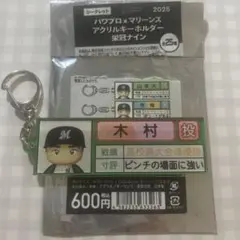 パワプロ×マリーンズ アクリルキーホルダー 木村選手