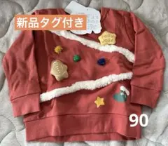 新品未使用　クリスマス　トレーナー 90