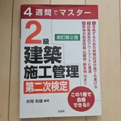 4週間でマスター 2級建築施工管理 第二次検定のサムネイル