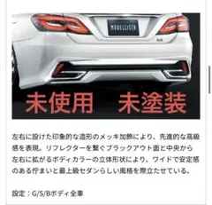 未使用　素地 クラウン　220 G S B モデリスタ 純正 リア リヤ 新品のサムネイル