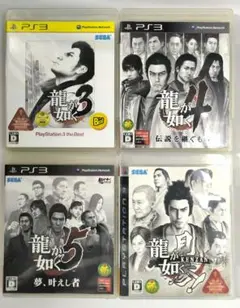 龍が如く　PS3　ソフト　４本セット