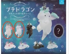 プチドラゴン マスコットボールチェーン パール・ピンク　2点セット